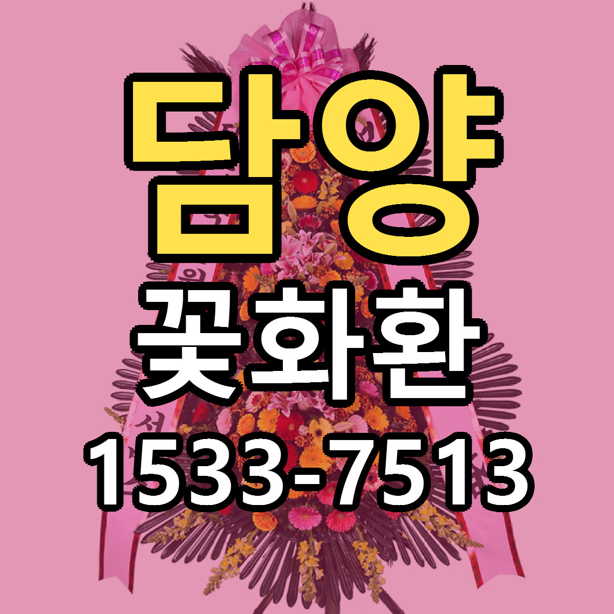 담양 꽃화환 근처꽃집 당일배송 리본문구 서비스