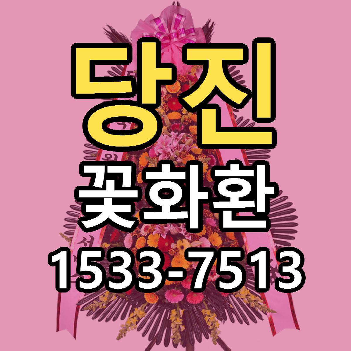 당진 꽃화환 근처꽃집 당일배송 리본문구 서비스