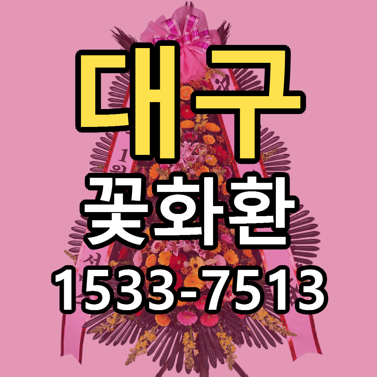 대구 꽃화환 빠른배송 가격 저렴한곳 찾기