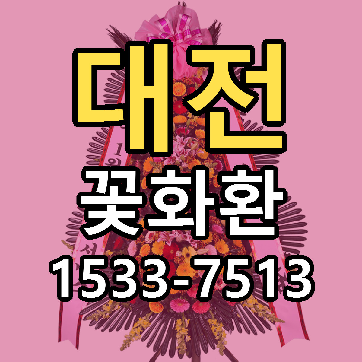 대전 꽃화환 리본문구 서비스 저렴한곳 빠른배송