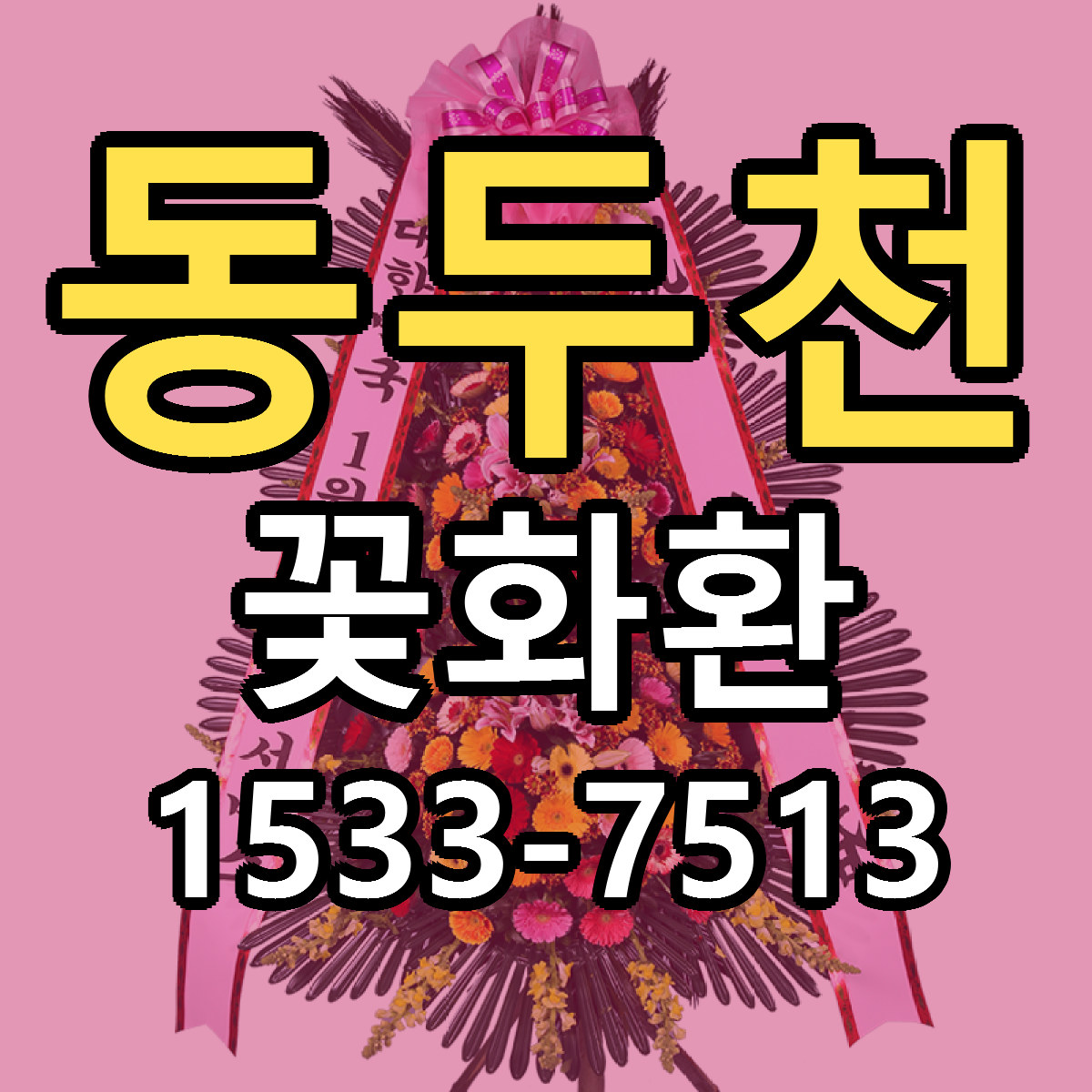 동두천 꽃화환 당일배송 빠른배송 싼곳 찾기