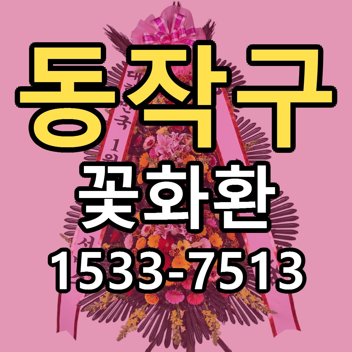 동작구 꽃화환 리본문구 서비스 저렴한곳 빠른배송