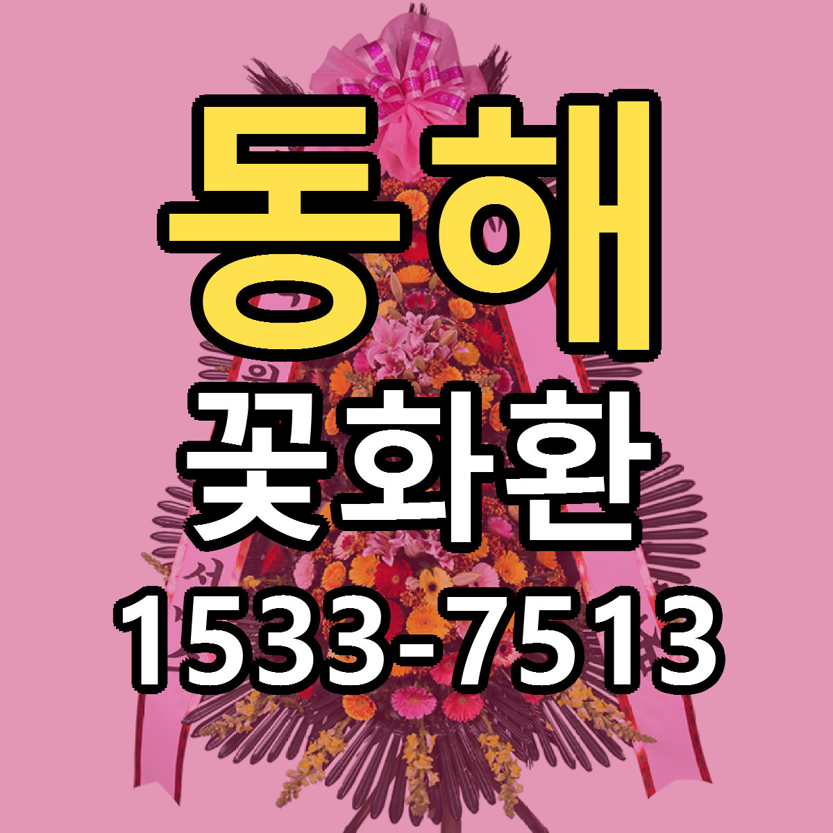 동해 꽃화환 싼곳 당일배송 리본문구 작성