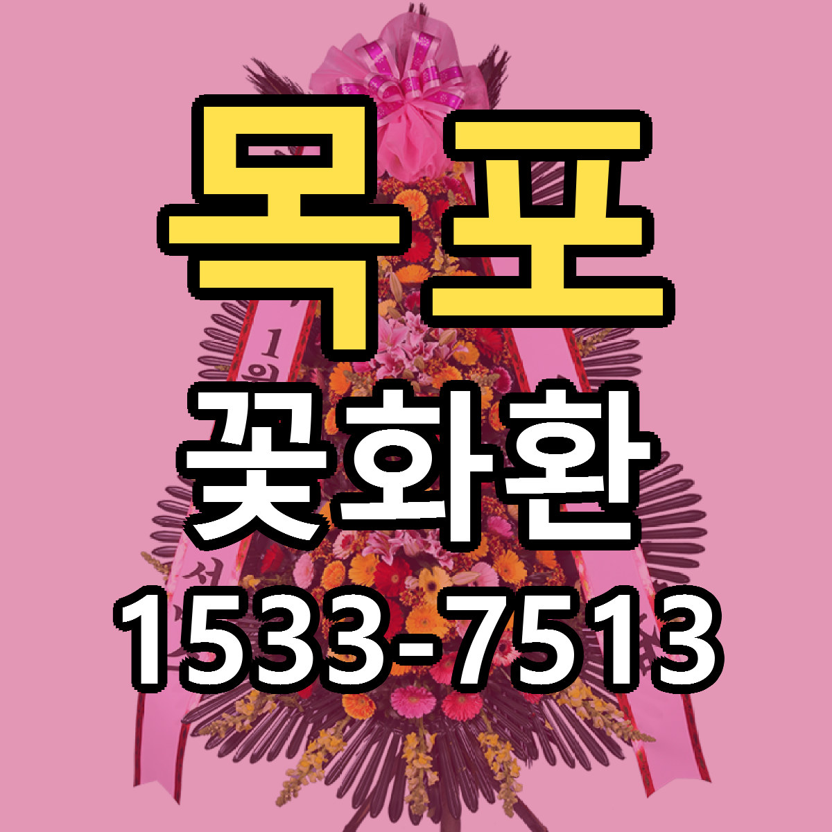 목포 꽃화환 가격 착한 싼곳 당일배송 안내