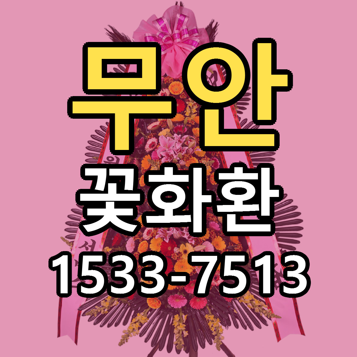 무안 꽃화환 빠른배송 저렴한곳 가격 정리