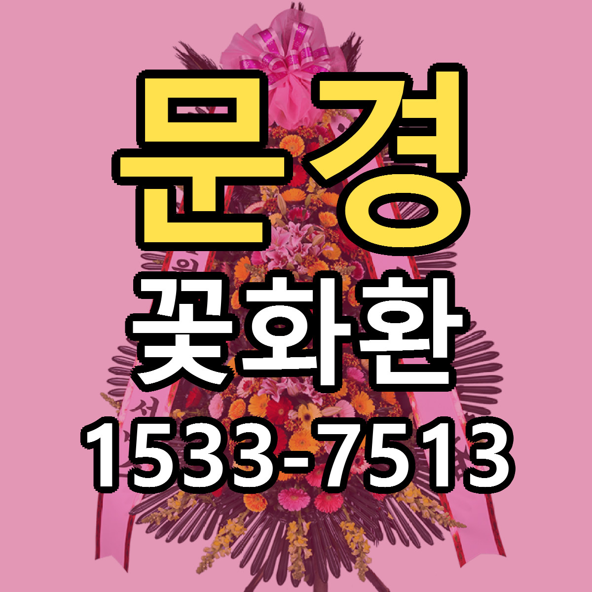 문경 꽃화환 당일배송 빠른배송 싼곳 찾기
