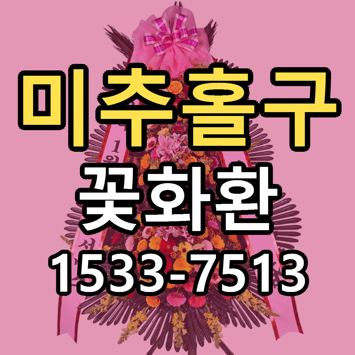미추홀구 꽃화환 근처꽃집 저렴한곳 빠른배송 서비스