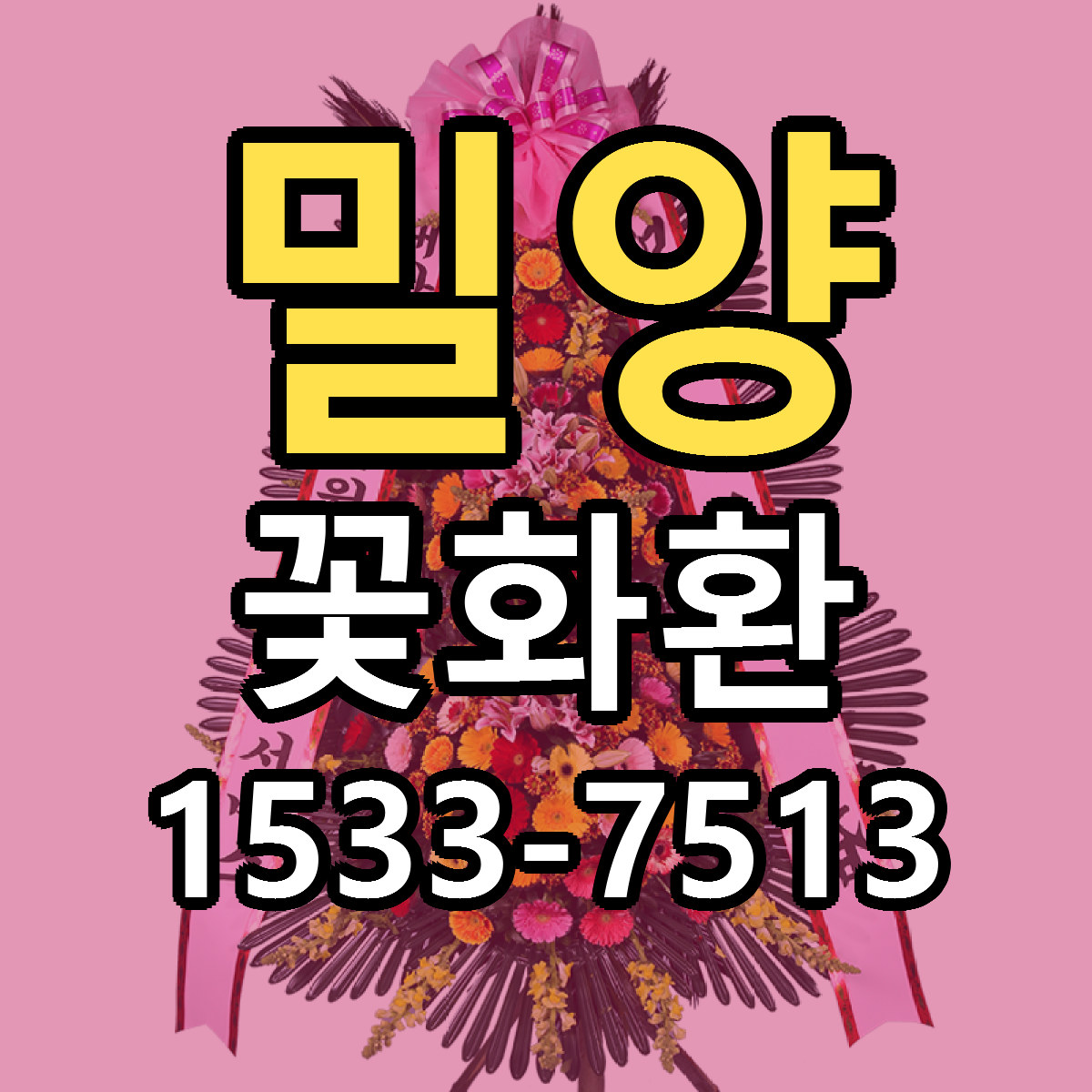 밀양 꽃화환 싼곳 당일배송 리본문구 작성
