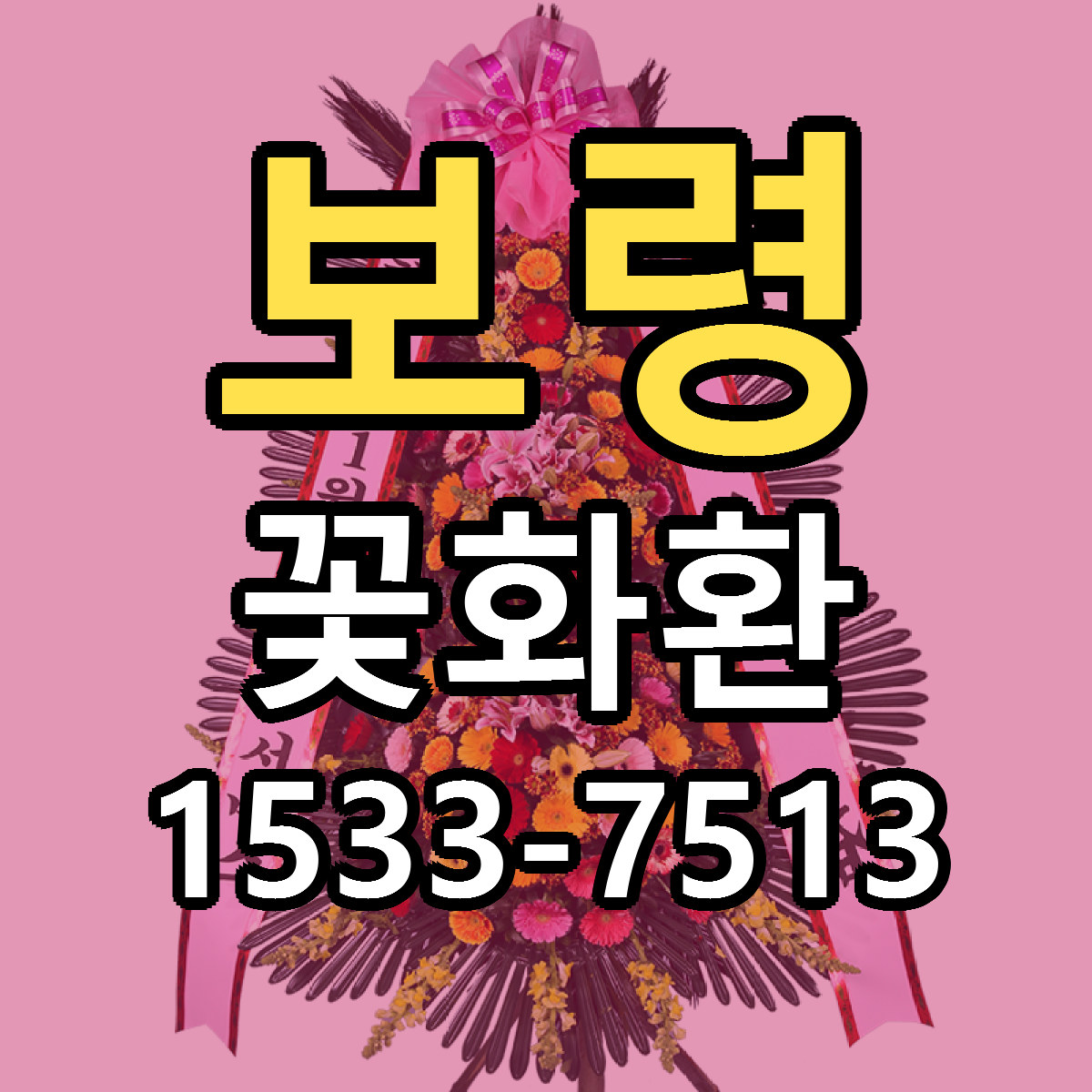 보령 꽃화환 저렴한곳 당일배송 근처꽃집 추천