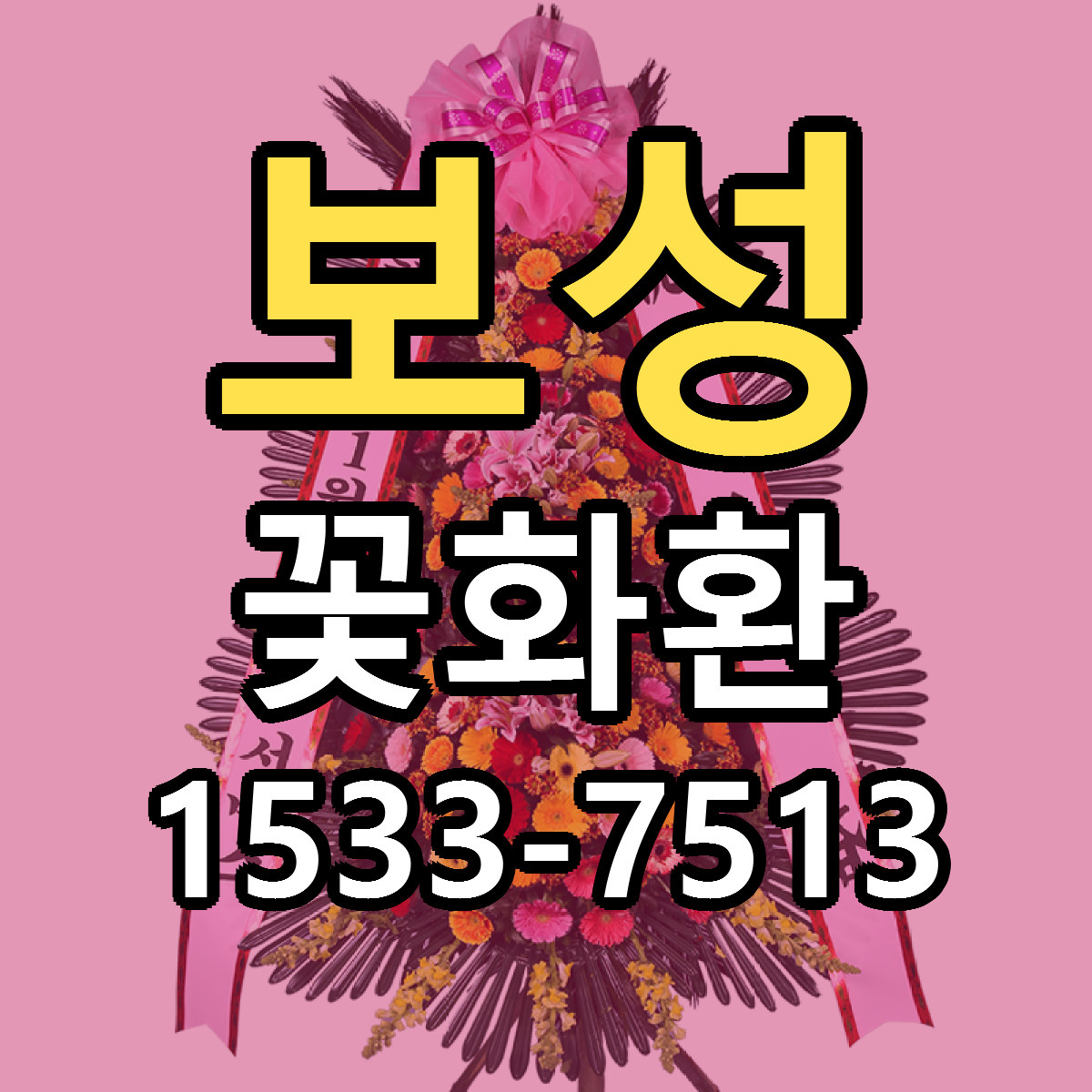 보성 꽃화환 근처꽃집 당일배송 리본문구 서비스