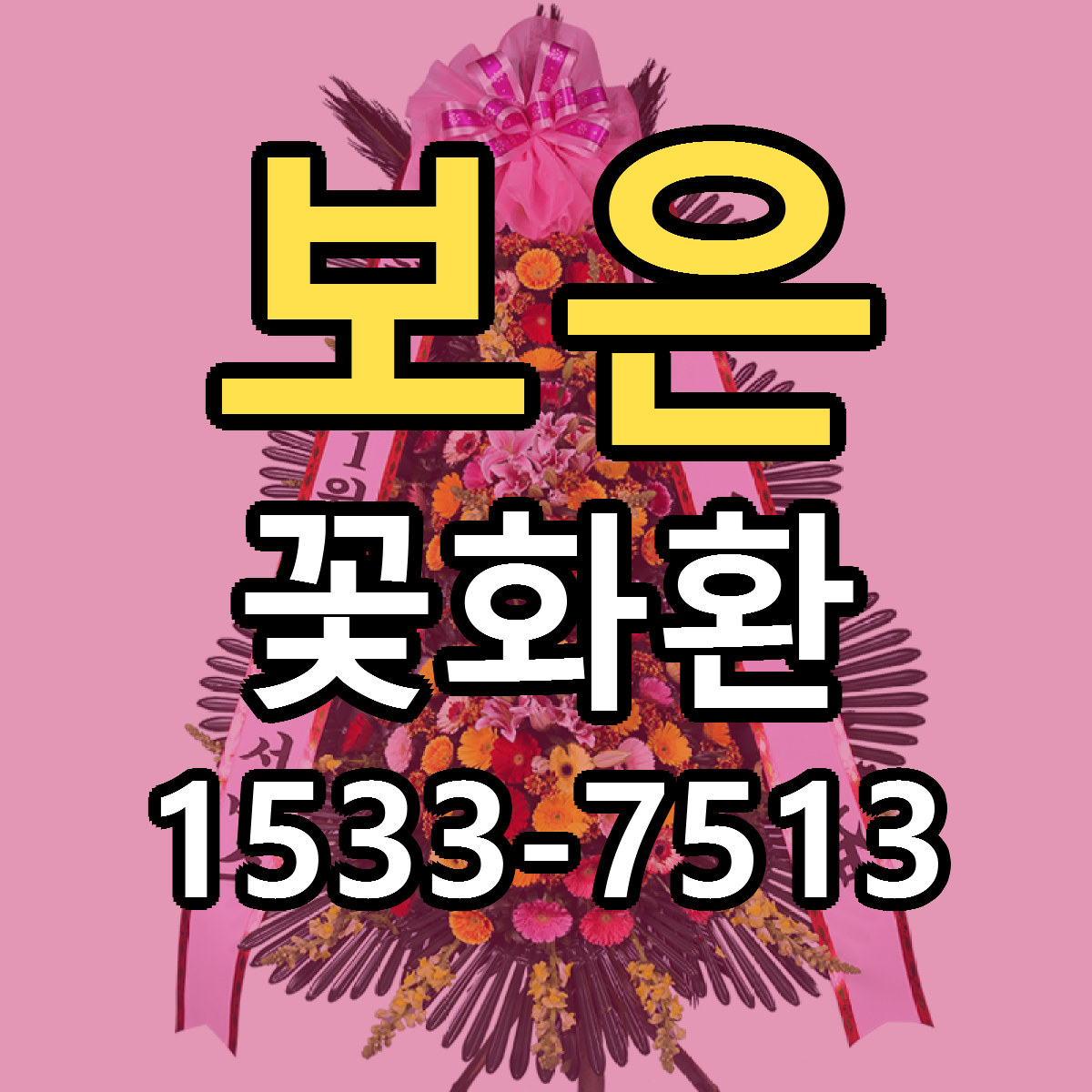 보은 꽃화환 가격 만족 저렴한곳 리본문구 작성