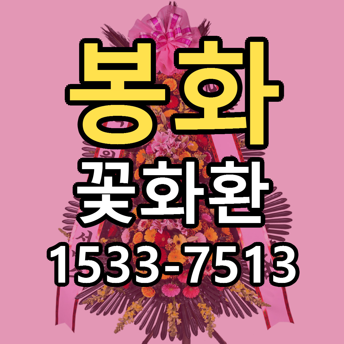봉화 꽃화환 저렴한곳 당일배송 가격 만족