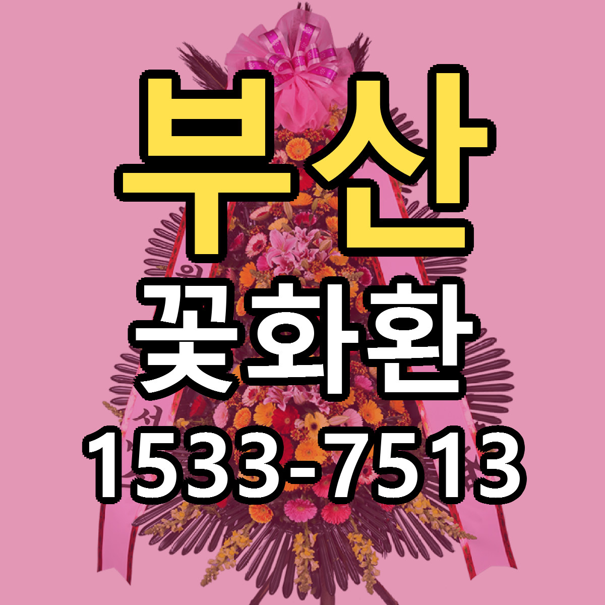부산 꽃화환 빠른배송 가격 저렴한곳 찾기