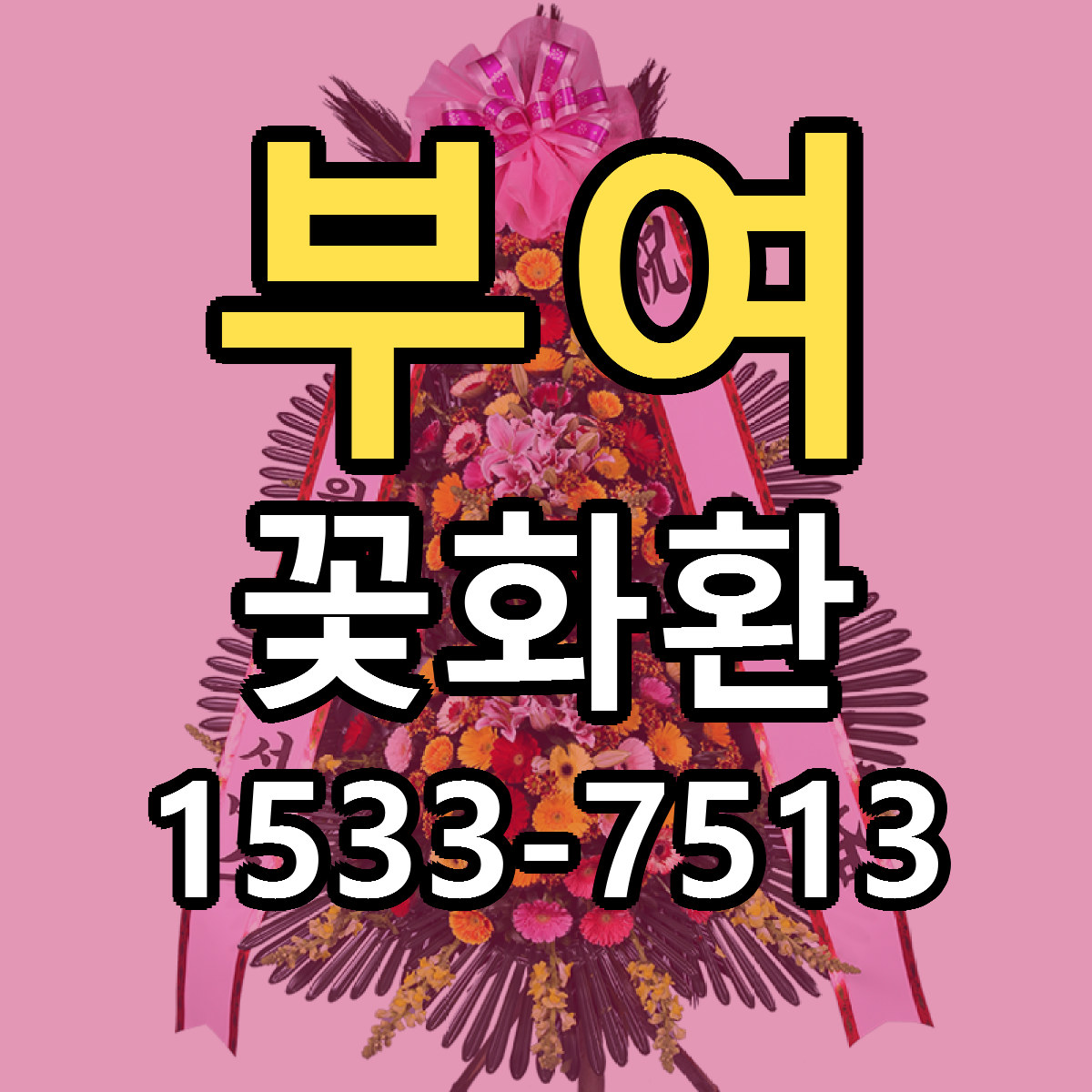 부여 꽃화환 싼곳 빠른배송 리본문구 무료