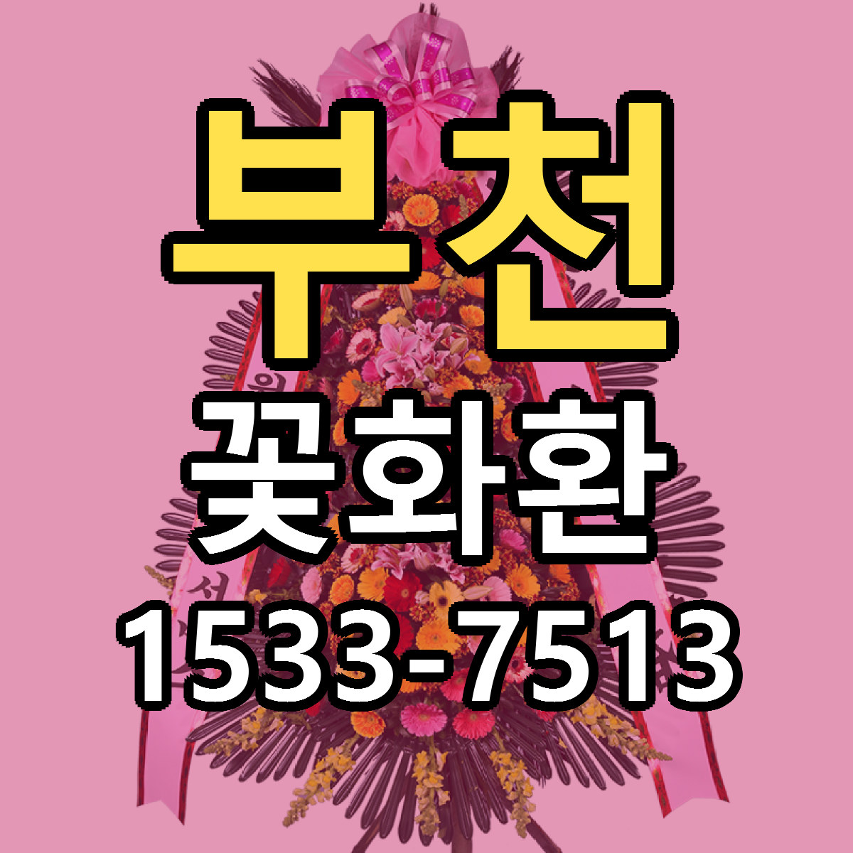 부천 꽃화환 근처꽃집 싼곳 빠른배송 안내
