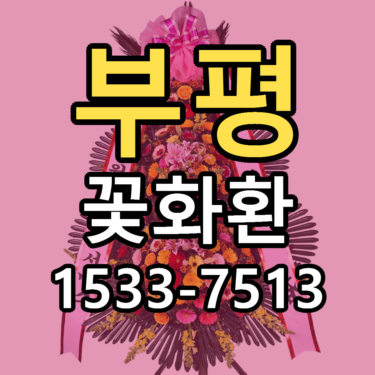 부평 꽃화환 당일배송 근처꽃집 싼곳 비교
