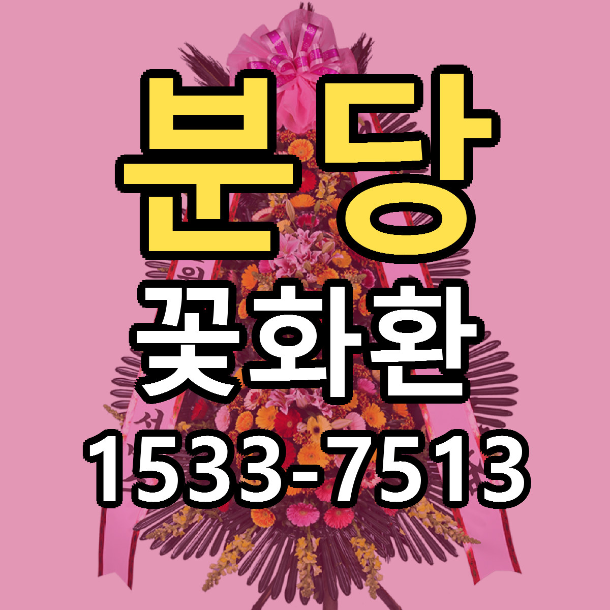 분당 꽃화환 저렴한곳 당일배송 근처꽃집 추천
