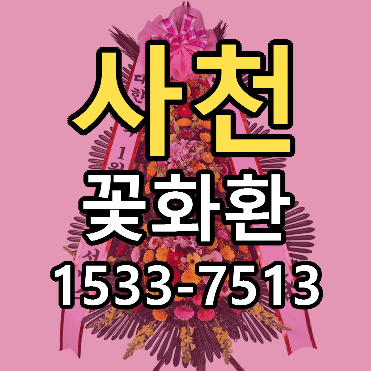 사천 꽃화환 빠른배송 리본문구 근처꽃집 예약