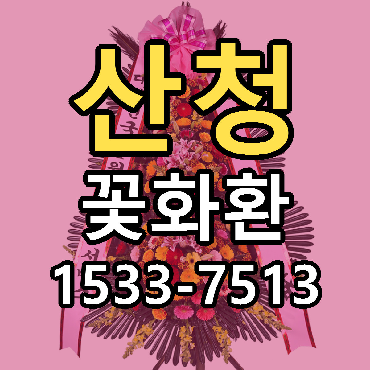 산청 꽃화환 당일배송 싼곳 리본문구 안내