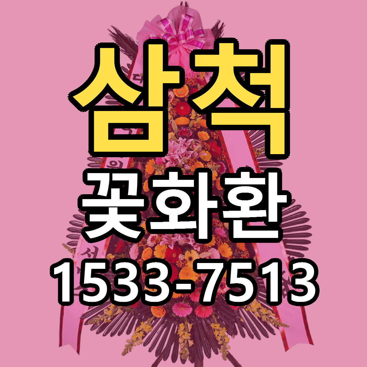 삼척 꽃화환 싼곳 당일배송 빠른배송 추천