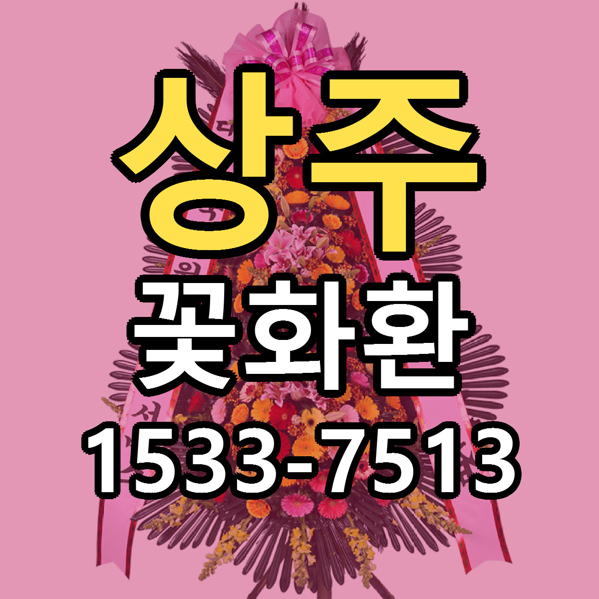 상주 꽃화환 당일배송 리본문구 싼곳 찾기