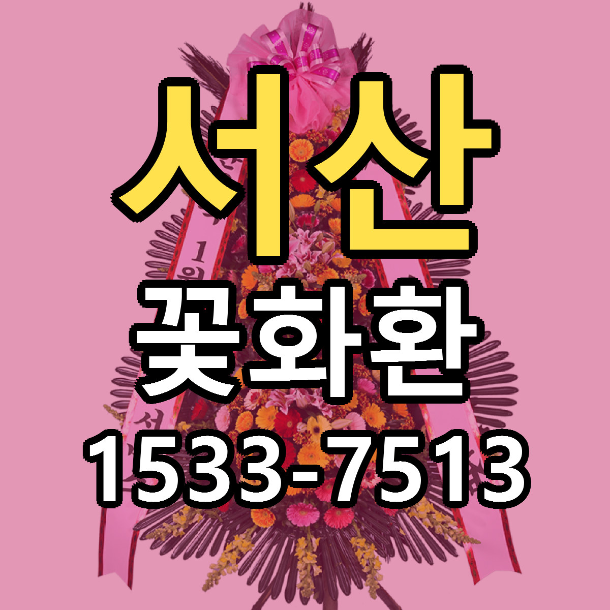 서산 꽃화환 빠른배송 리본문구 근처꽃집 예약