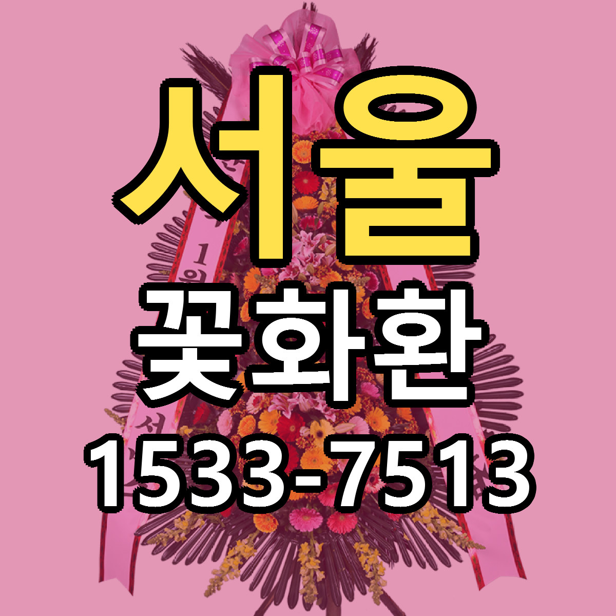 서울 꽃화환 리본문구 근처꽃집 저렴한곳 예약