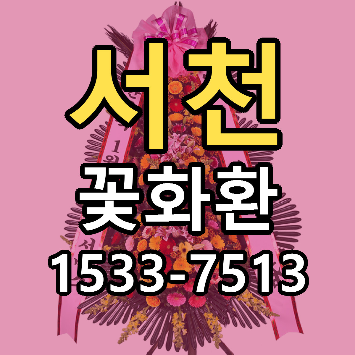 서천 꽃화환 빠른배송 가격 저렴한곳 찾기