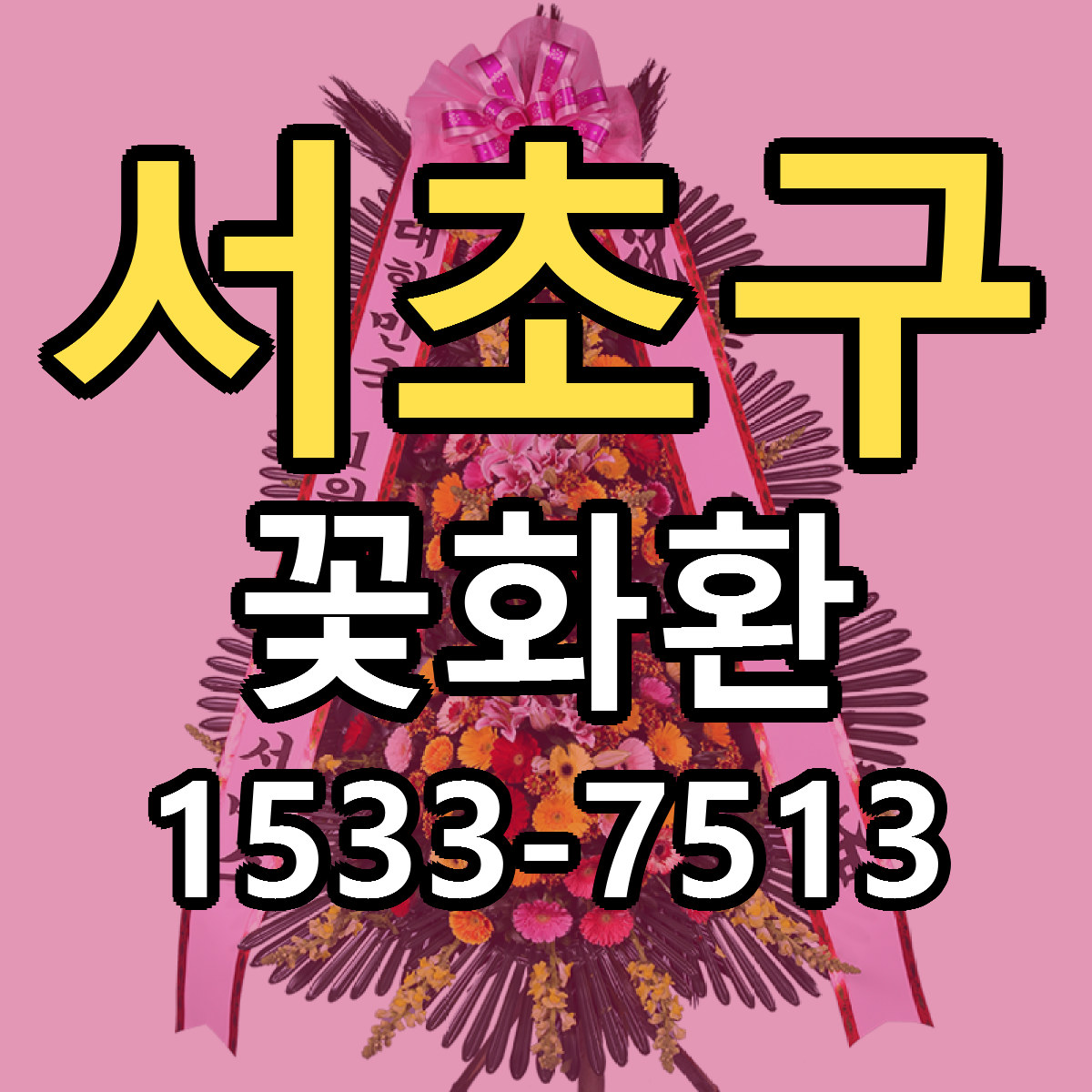 서초구 꽃화환 빠른배송 근처꽃집 가격 비교