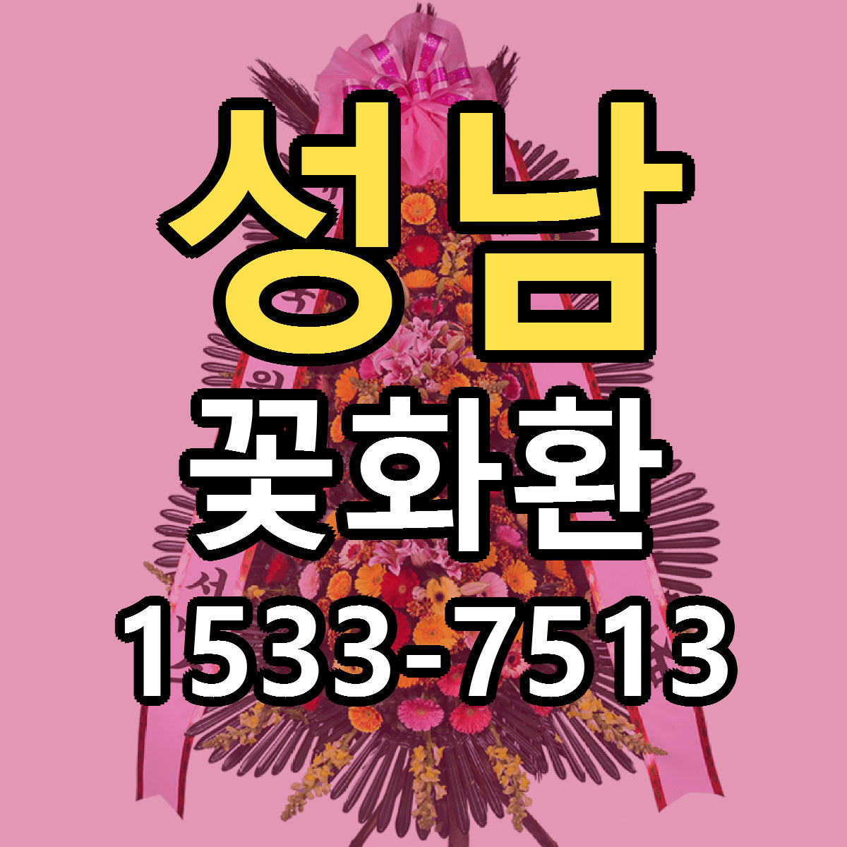 성남 꽃화환 저렴한곳 당일배송 가격 만족
