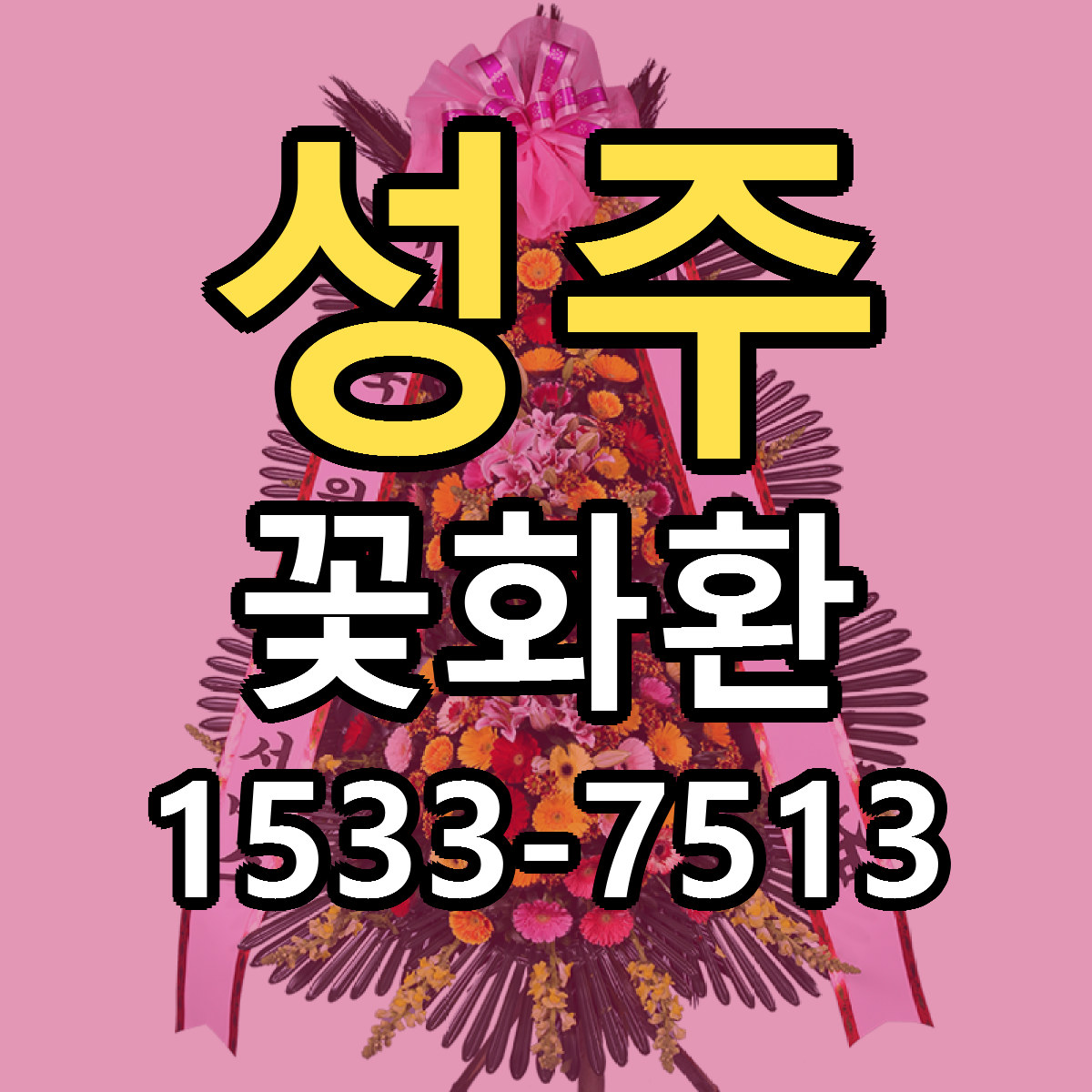 성주 꽃화환 당일배송 가격 저렴한곳 추천