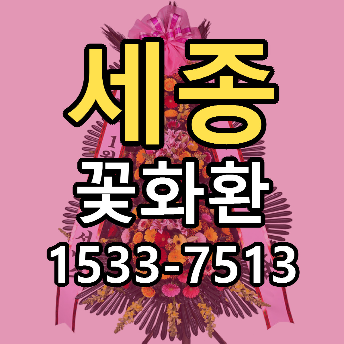 세종 꽃화환 근처꽃집 당일배송 가격 안내