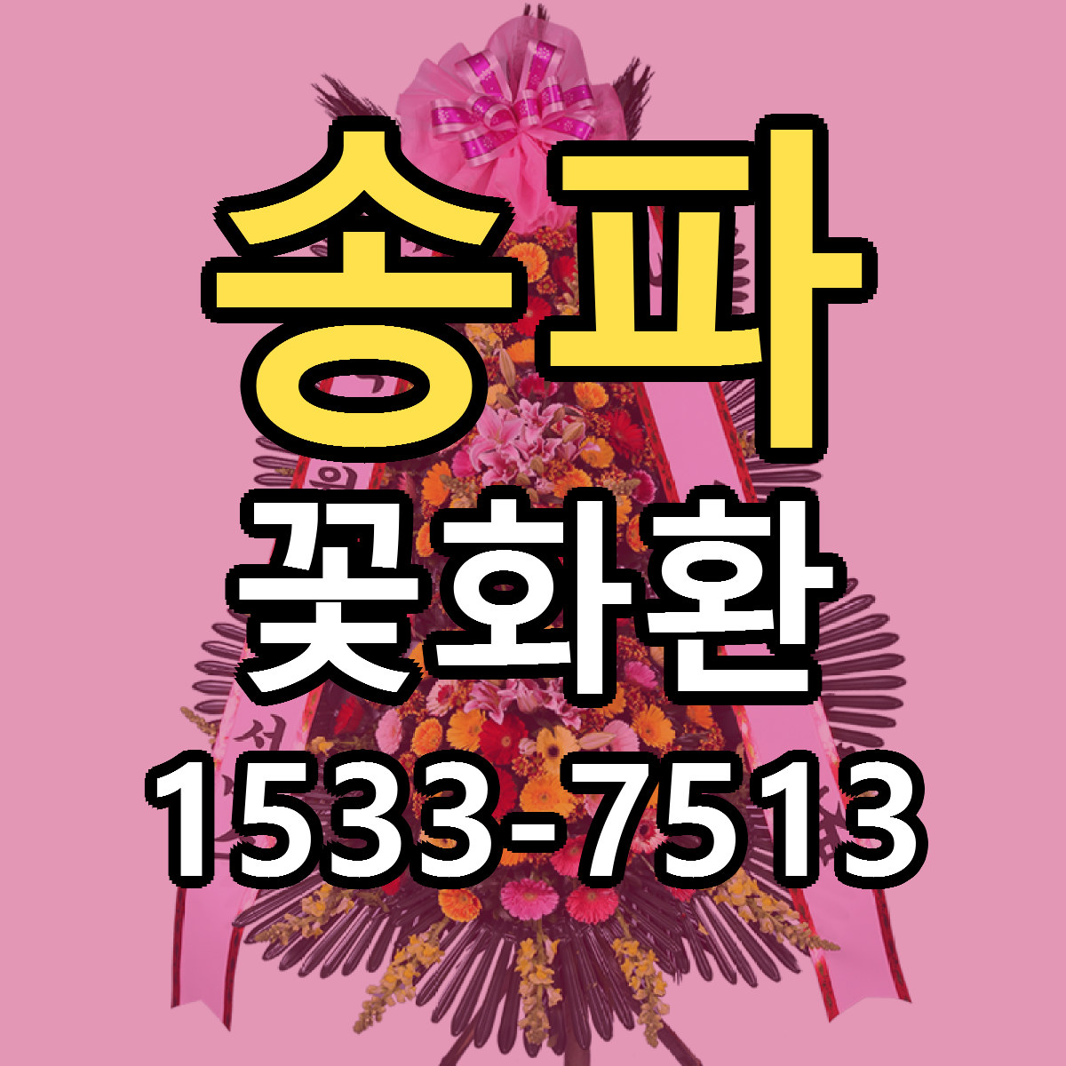 송파 꽃화환 근처꽃집 당일배송 싼곳 추천