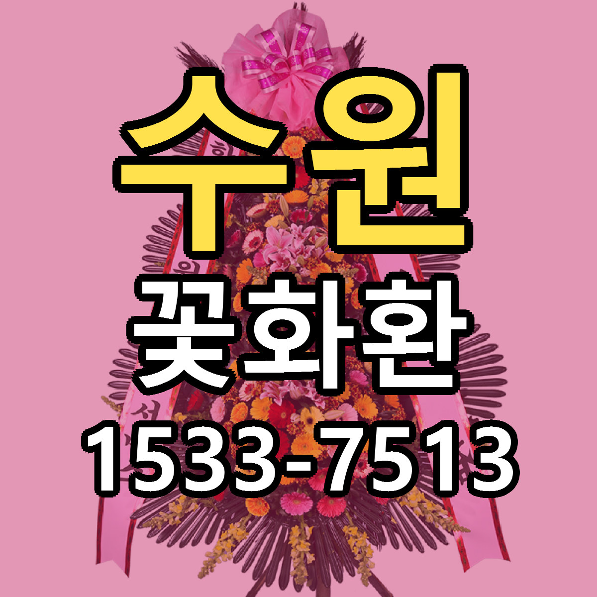 수원 꽃화환 리본문구 서비스 저렴한곳 빠른배송
