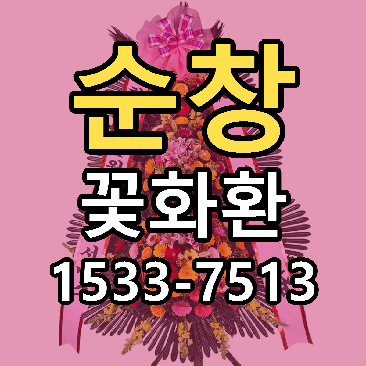 순창 꽃화환 근처꽃집 당일배송 싼곳 추천