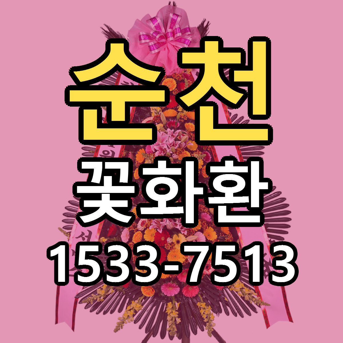 순천 꽃화환 근처꽃집 빠른배송 가격 문의