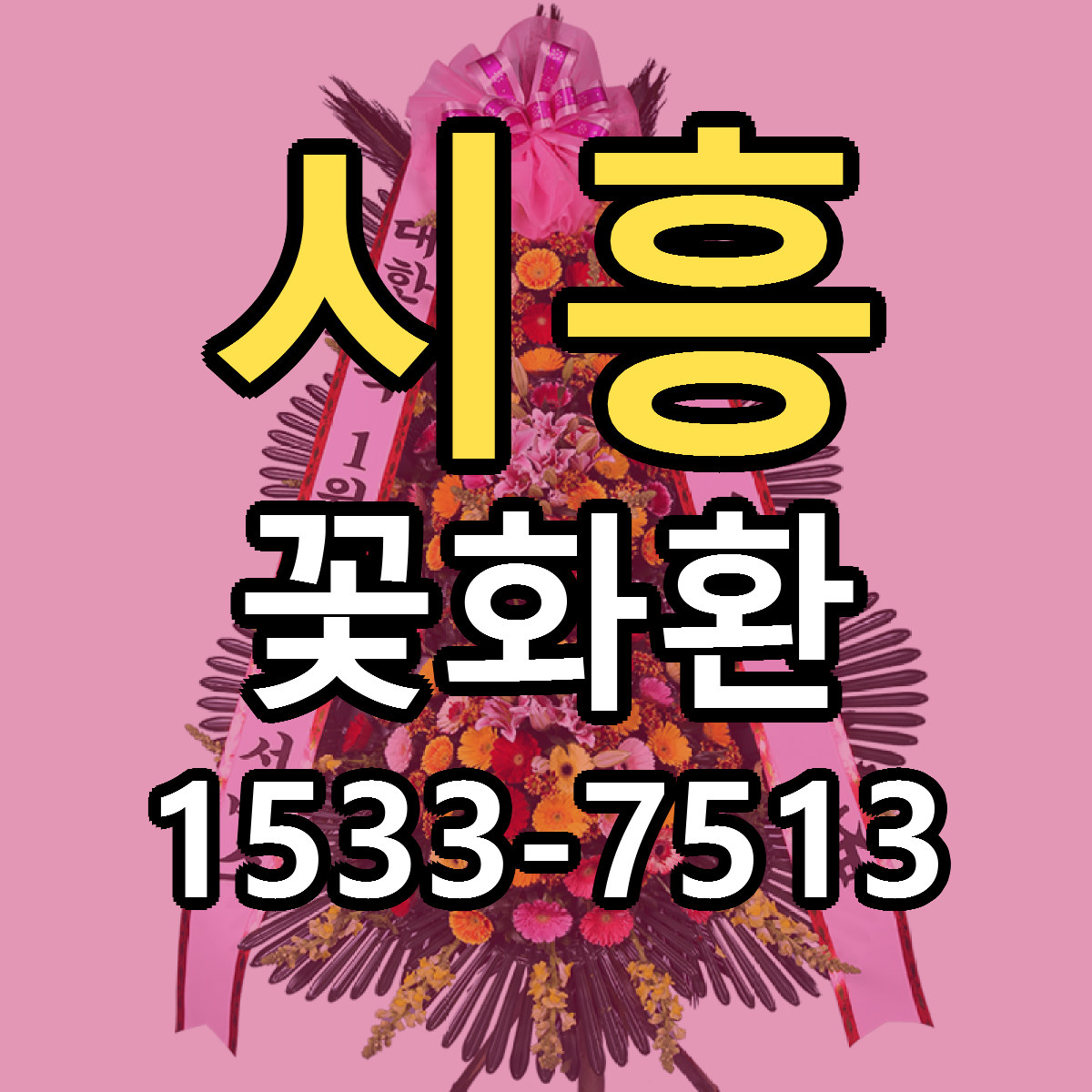 시흥 꽃화환 당일배송 근처꽃집 싼곳 비교