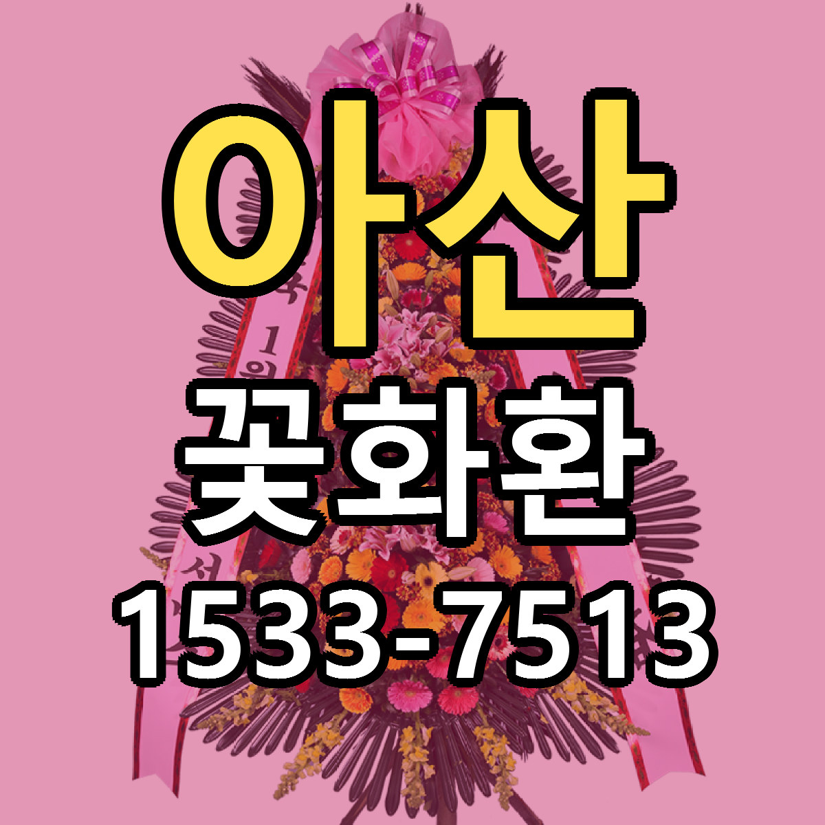 아산 꽃화환 근처꽃집 싼곳 빠른배송 안내