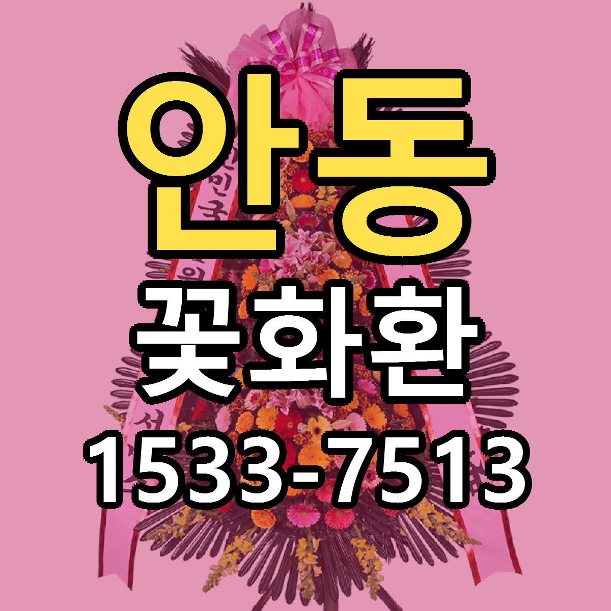 안동 꽃화환 당일배송 빠른배송 싼곳 찾기