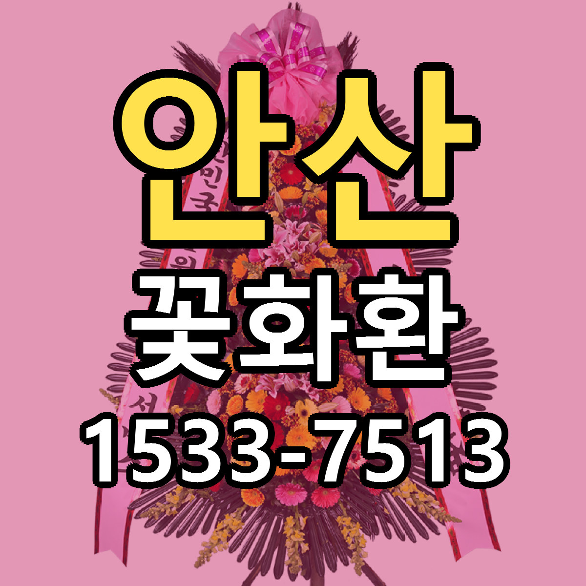 안산 꽃화환 근처꽃집 저렴한곳 빠른배송 서비스