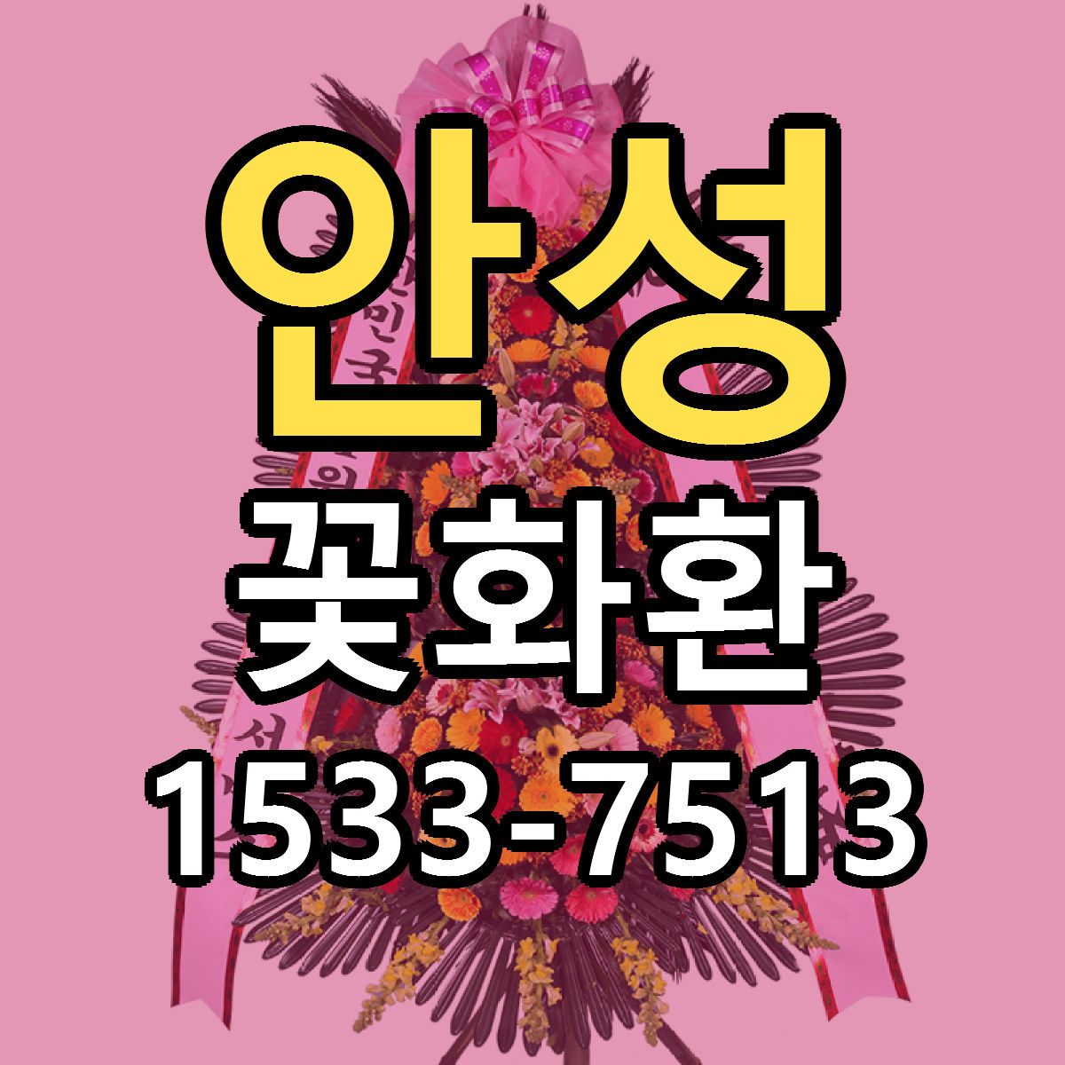 안성 꽃화환 당일배송 리본문구 빠른배송 서비스