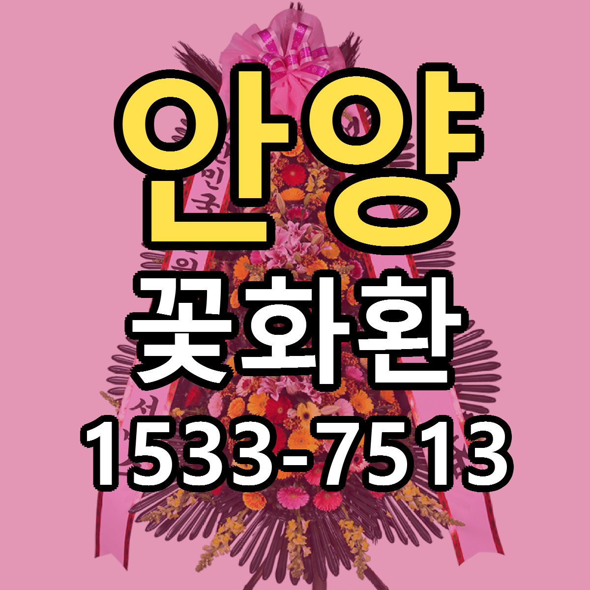 안양 꽃화환 당일배송 싼곳 리본문구 안내
