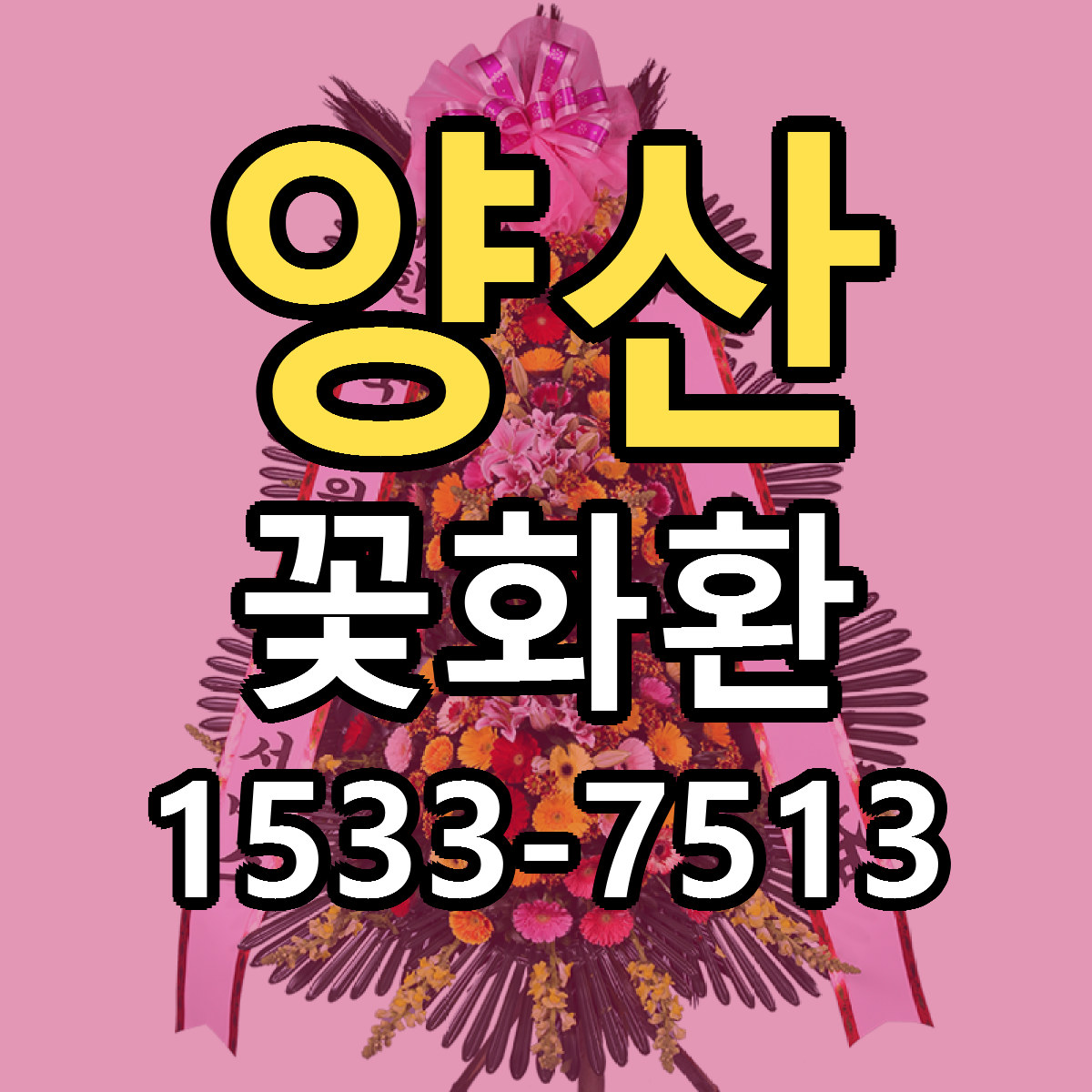 양산 꽃화환 당일배송 빠른배송 싼곳 찾기