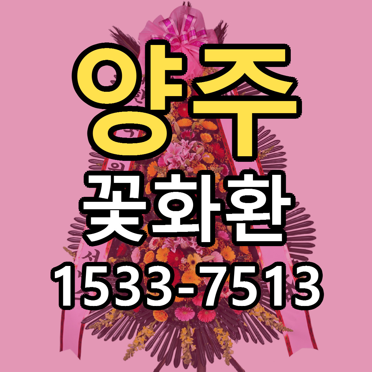 양주 꽃화환 저렴한곳 당일배송 근처꽃집 추천