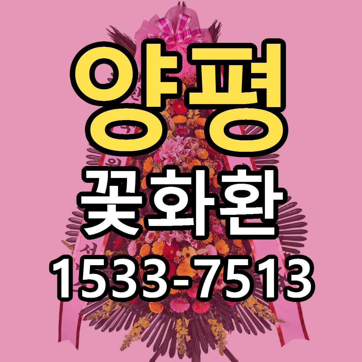 양평 꽃화환 리본문구 근처꽃집 저렴한곳 예약
