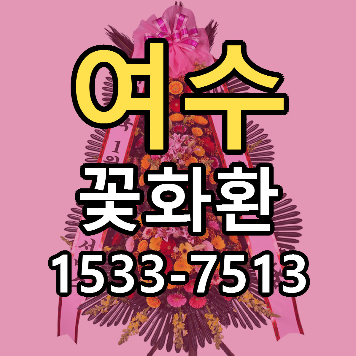 여수 꽃화환 가격 만족 저렴한곳 리본문구 작성