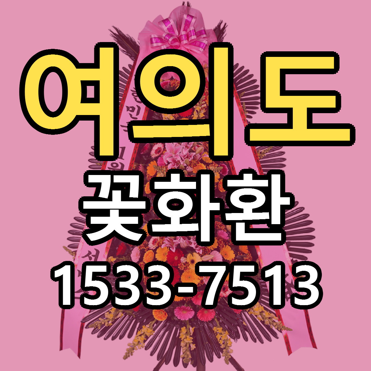 여의도 꽃화환 근처꽃집 저렴한곳 빠른배송 서비스