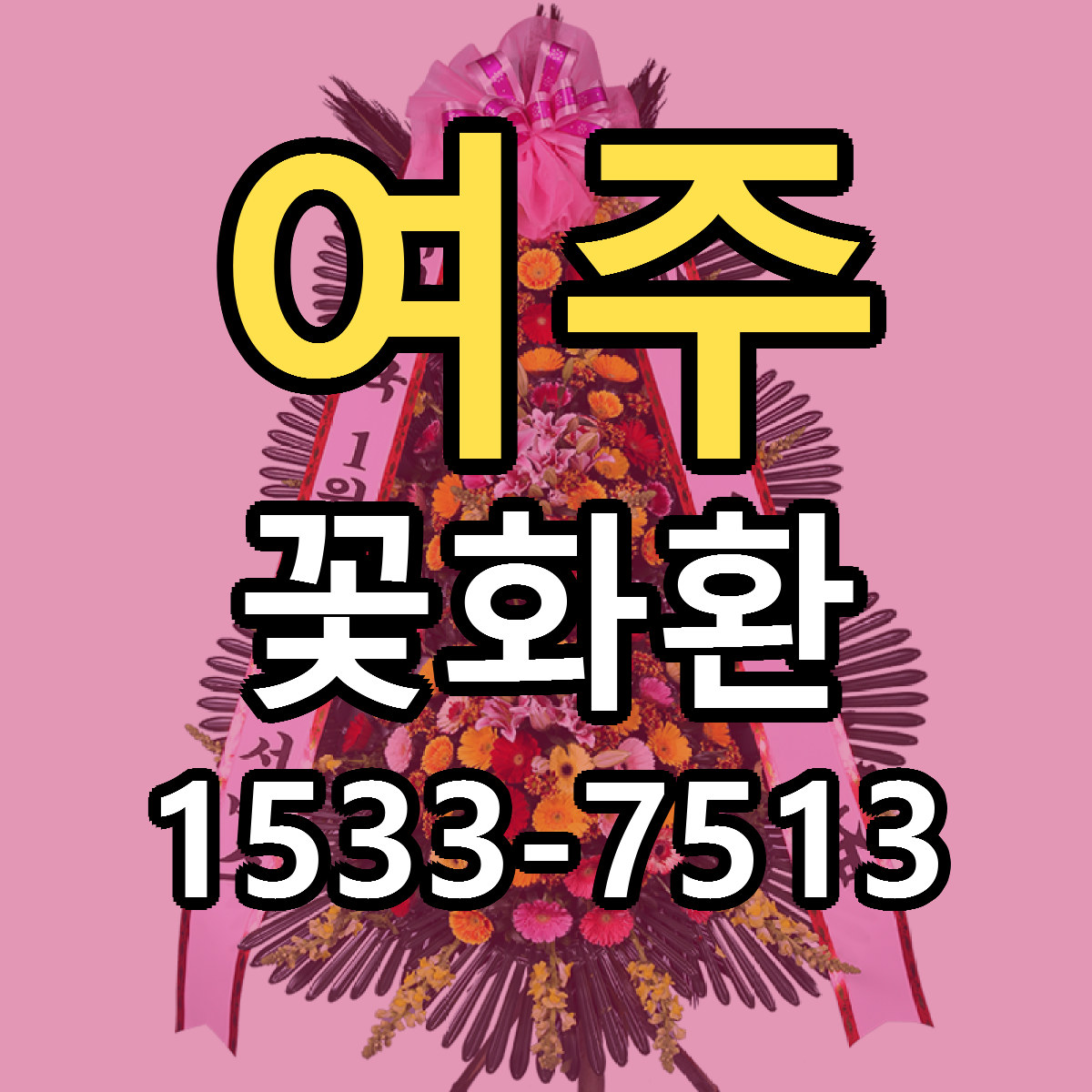 여주 꽃화환 빠른배송 싼곳 가격 문의