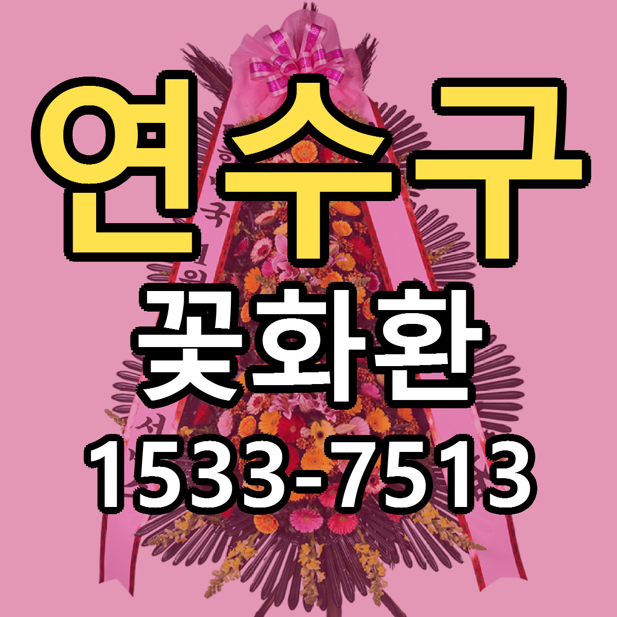 연수구 꽃화환 빠른배송 저렴한곳 가격 정리