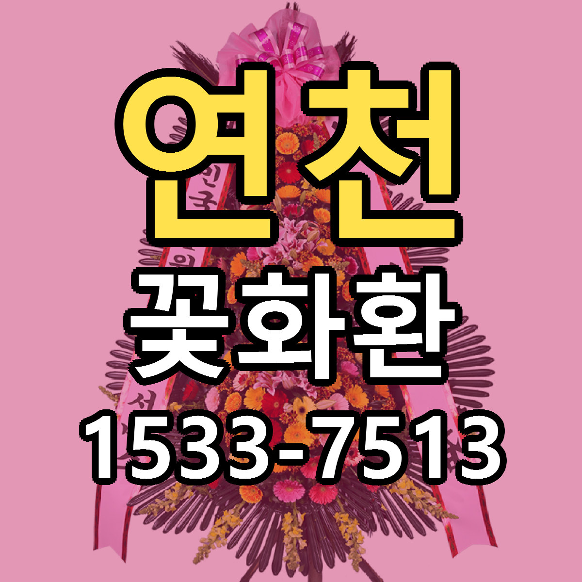 연천 꽃화환 근처꽃집 가격 저렴한곳 안내